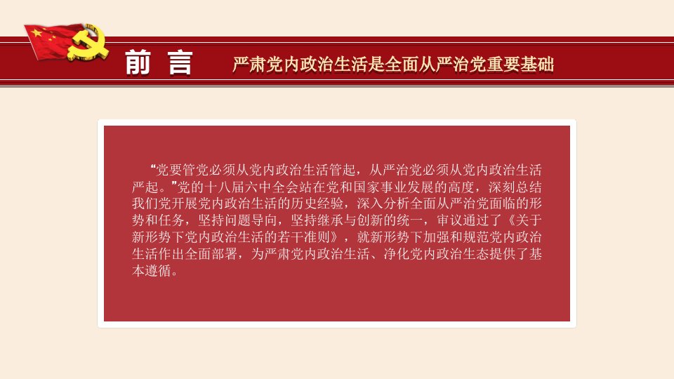 关于新形势下党内政治生活的若干准则解读ppt课件