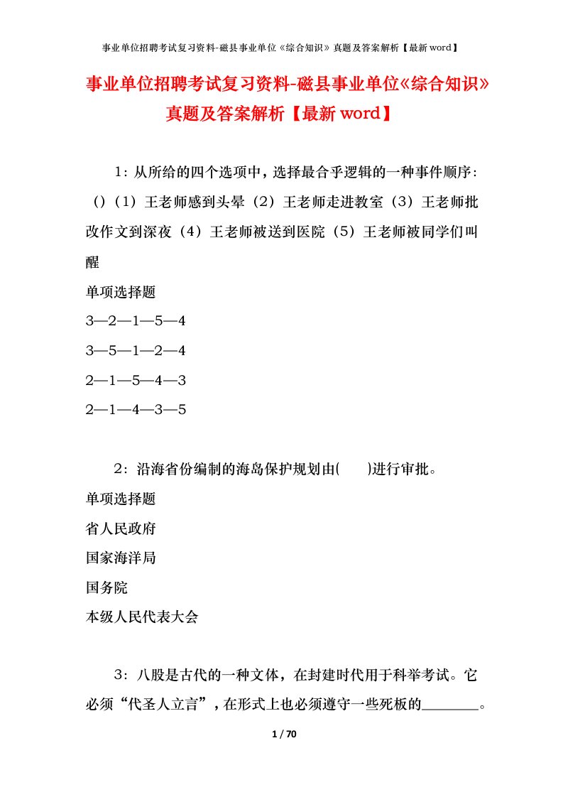 事业单位招聘考试复习资料-磁县事业单位综合知识真题及答案解析最新word