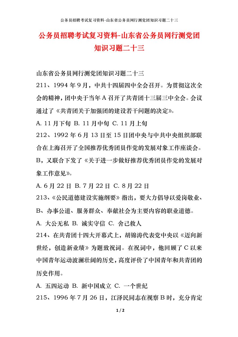 公务员招聘考试复习资料-山东省公务员网行测党团知识习题二十三