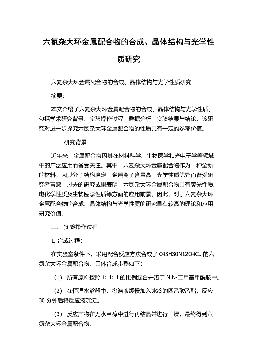 六氮杂大环金属配合物的合成、晶体结构与光学性质研究