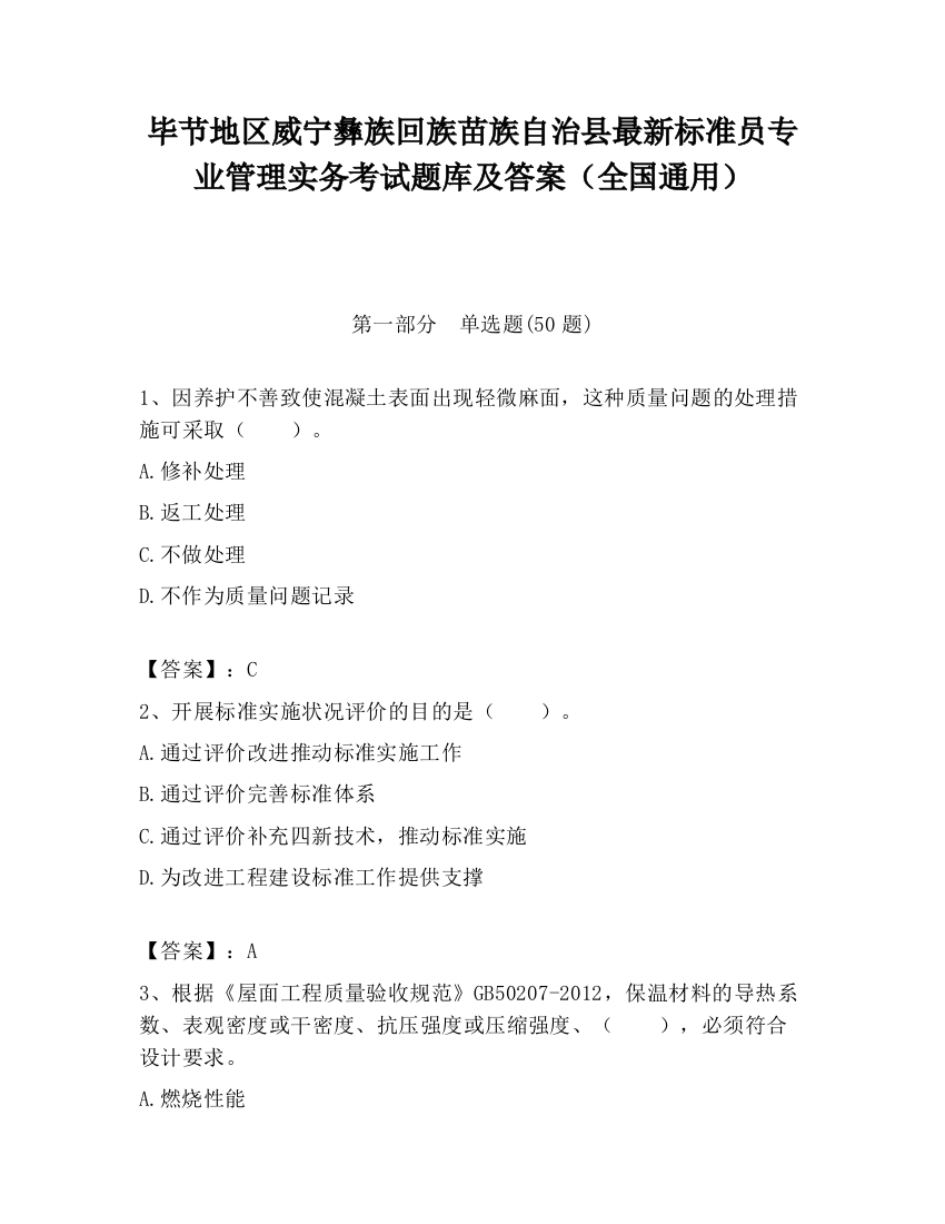 毕节地区威宁彝族回族苗族自治县最新标准员专业管理实务考试题库及答案（全国通用）