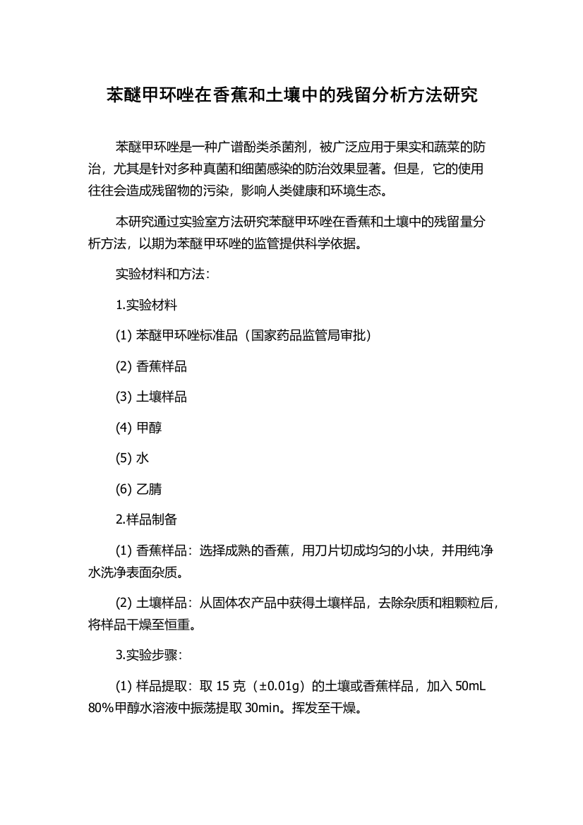 苯醚甲环唑在香蕉和土壤中的残留分析方法研究