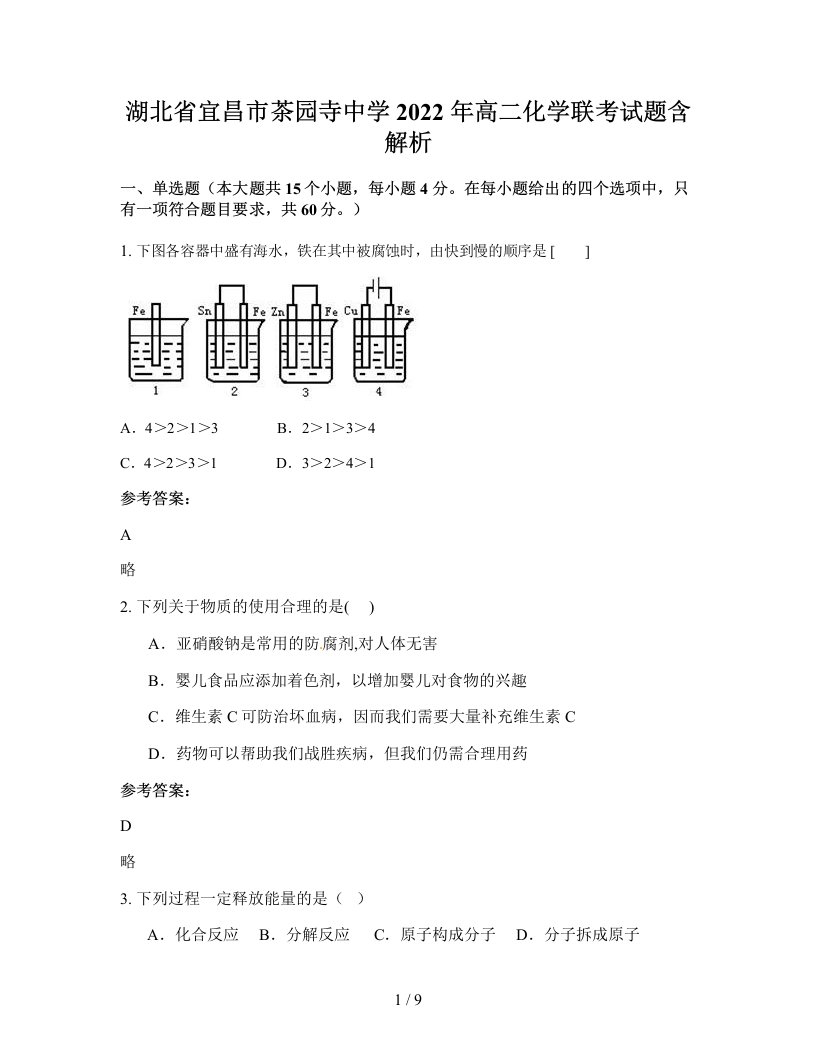 湖北省宜昌市茶园寺中学2022年高二化学联考试题含解析