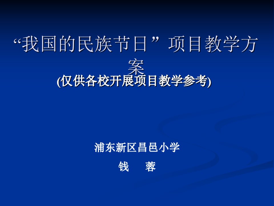 我国的民族节日项目教学方案