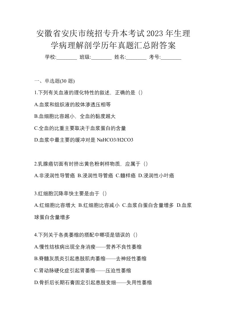 安徽省安庆市统招专升本考试2023年生理学病理解剖学历年真题汇总附答案