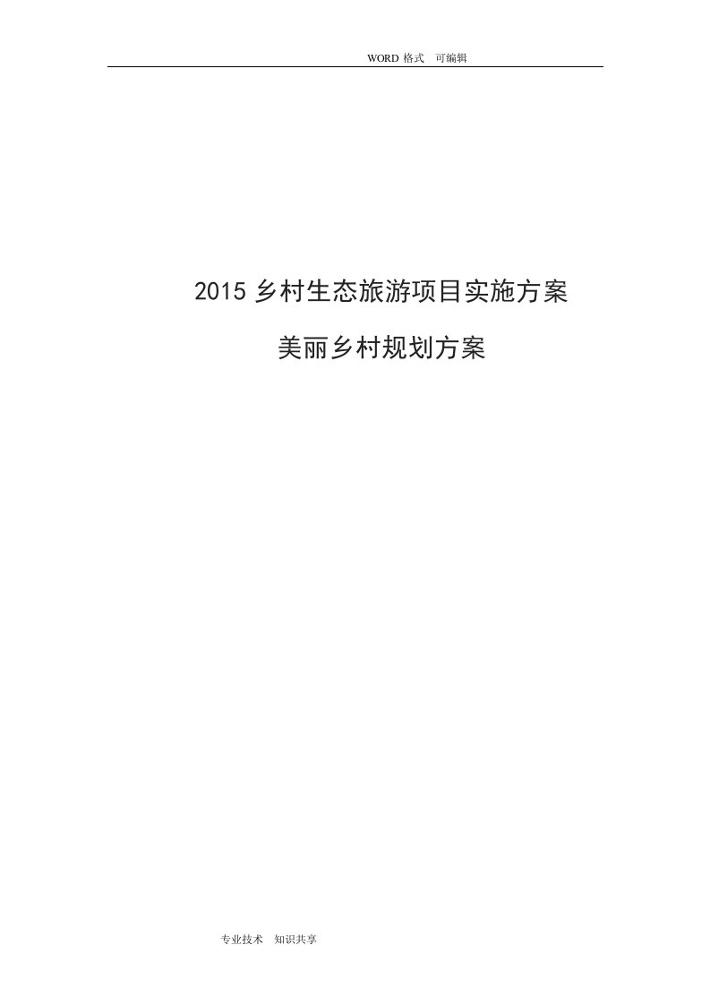 2015年乡村生态旅游项目实施计划方案美丽乡村规划设计方案