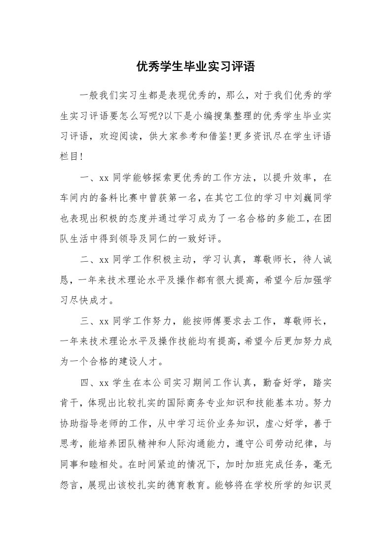 学生评语_656418_优秀学生毕业实习评语