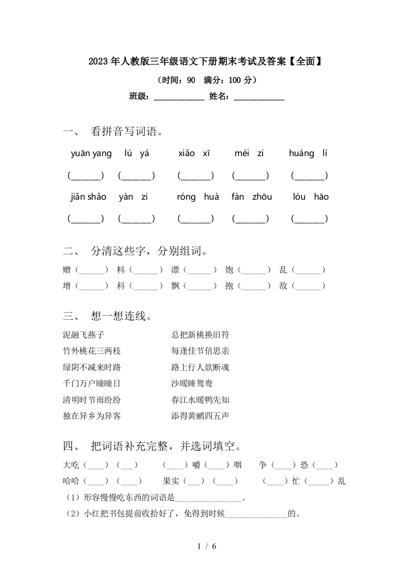 2023年人教版三年级语文下册期末考试及答案【全面】