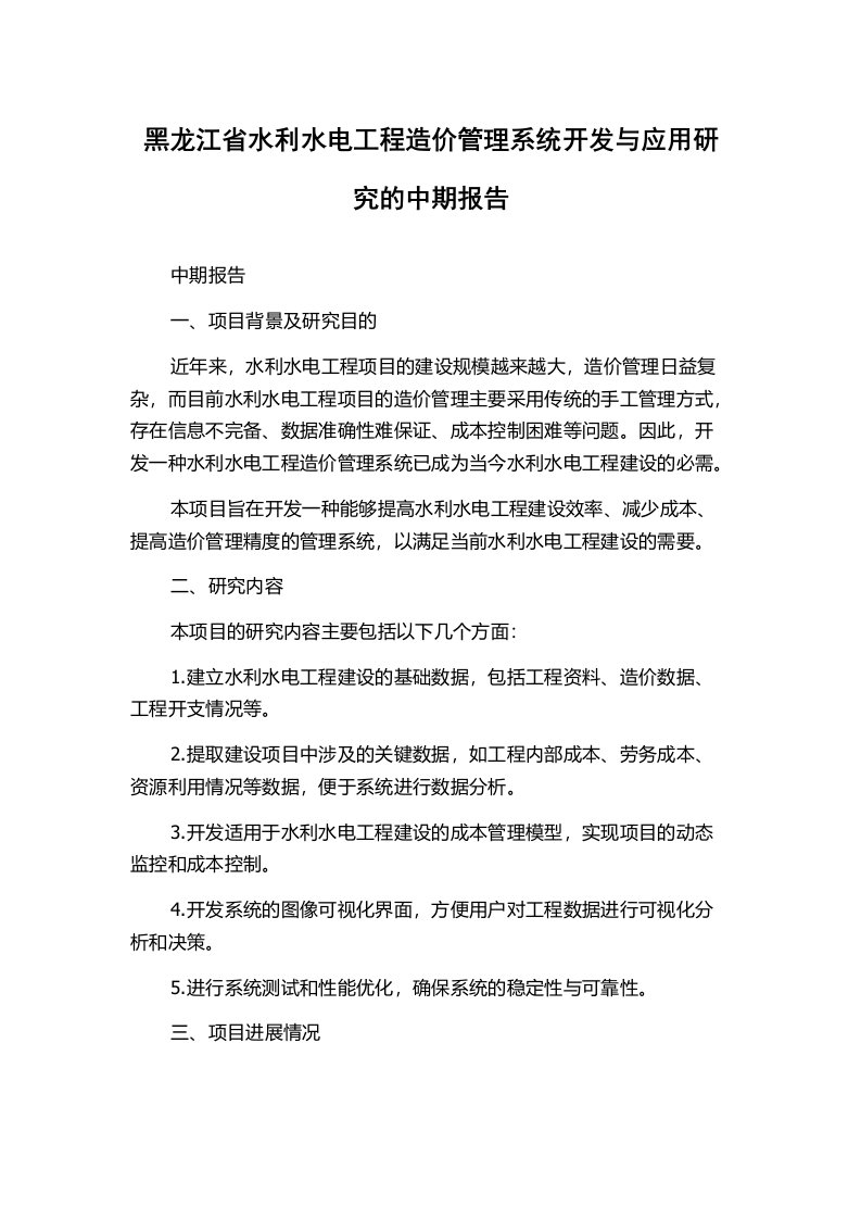 黑龙江省水利水电工程造价管理系统开发与应用研究的中期报告