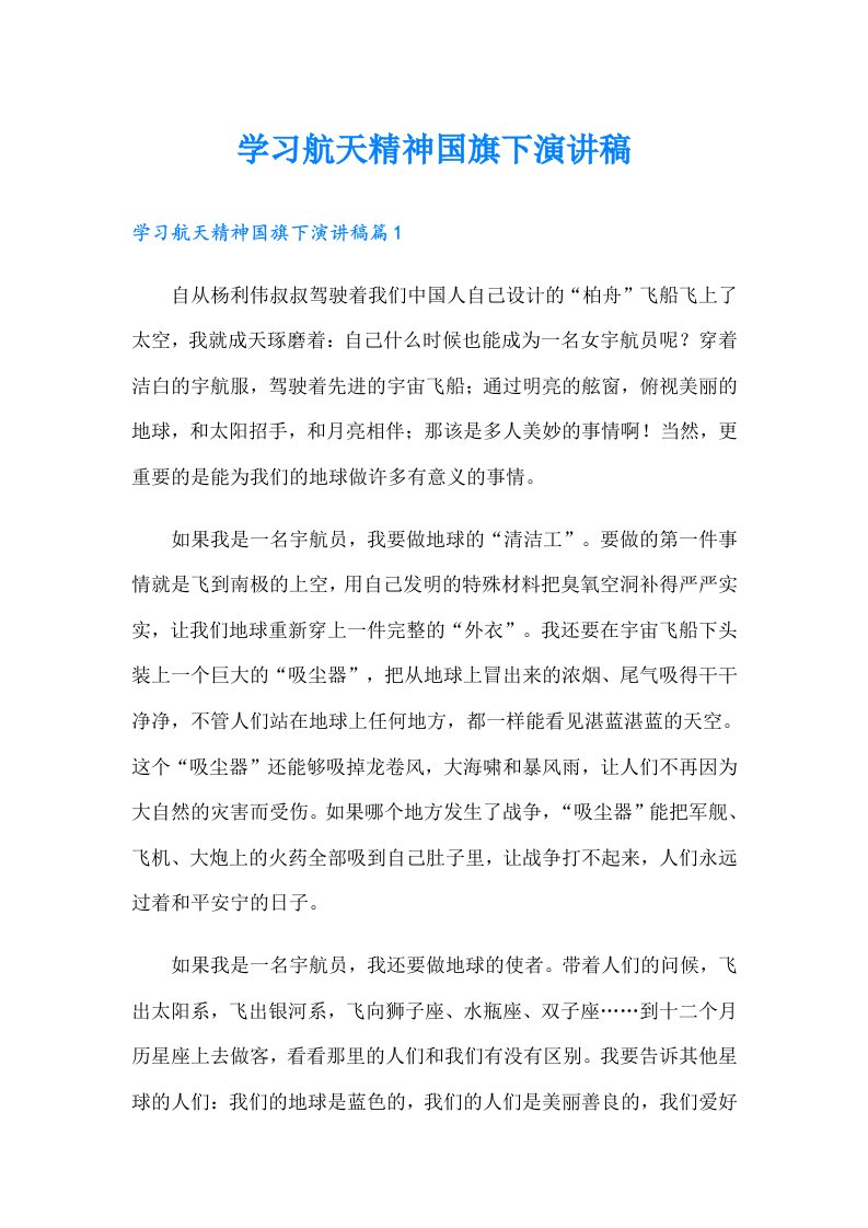 学习航天精神国旗下演讲稿