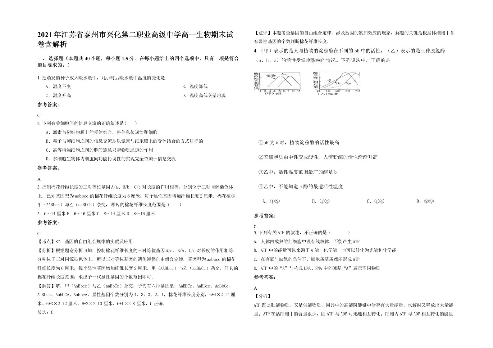 2021年江苏省泰州市兴化第二职业高级中学高一生物期末试卷含解析