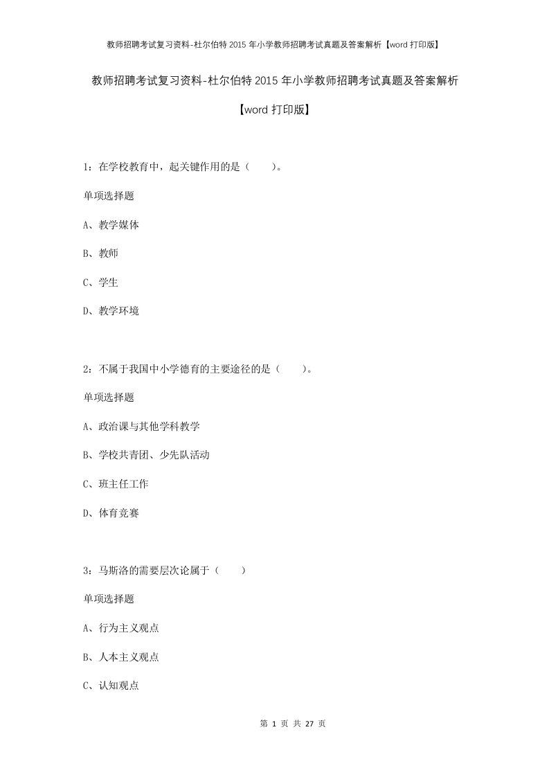 教师招聘考试复习资料-杜尔伯特2015年小学教师招聘考试真题及答案解析word打印版