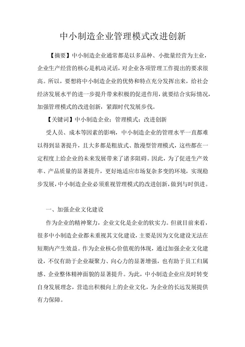 中小制造企业管理模式改进创新