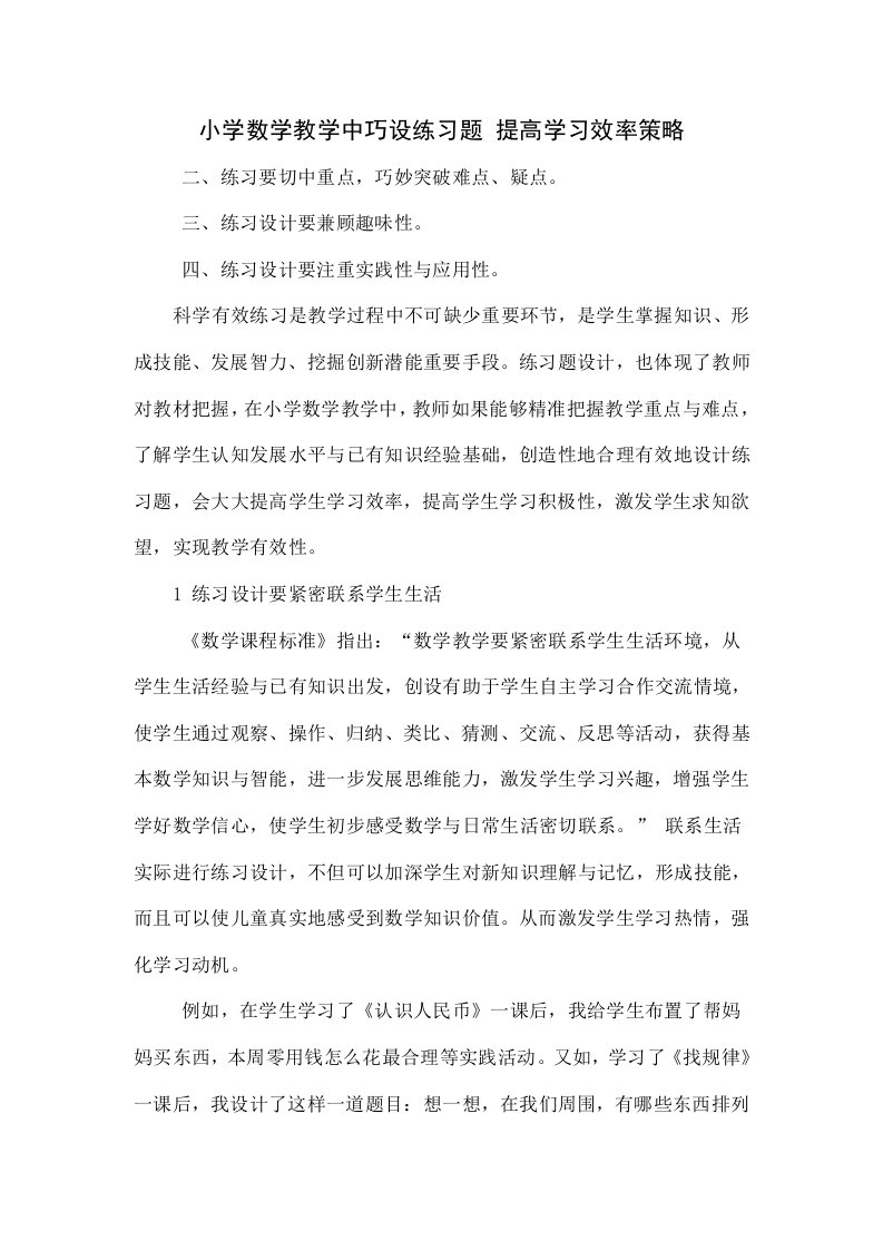 小学数学教学中巧设练习题