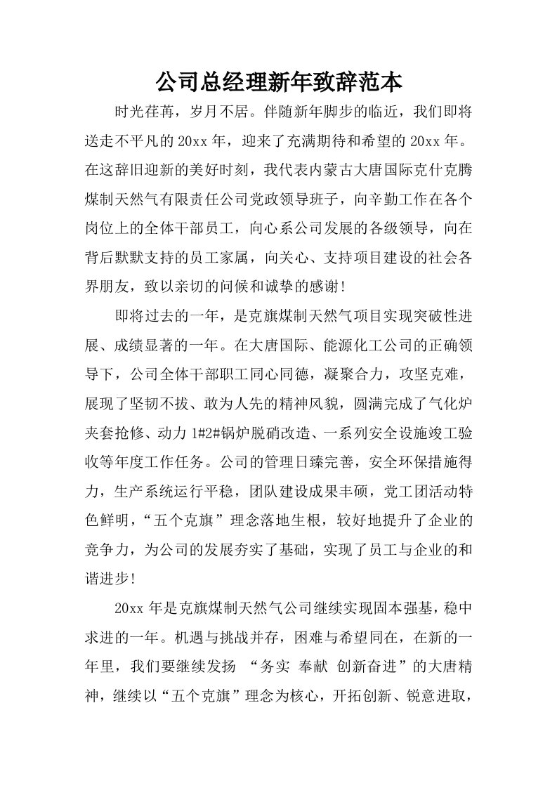 公司总经理新年致辞范本.docx