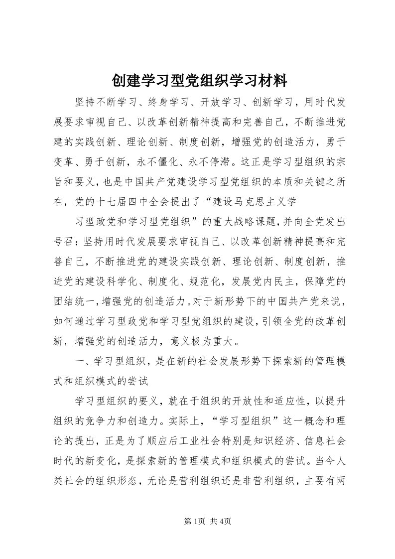 创建学习型党组织学习材料