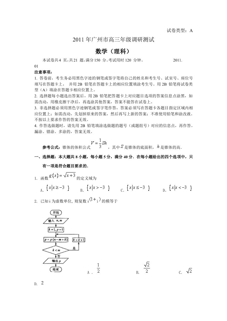 2011年广州市高三年级调研测试