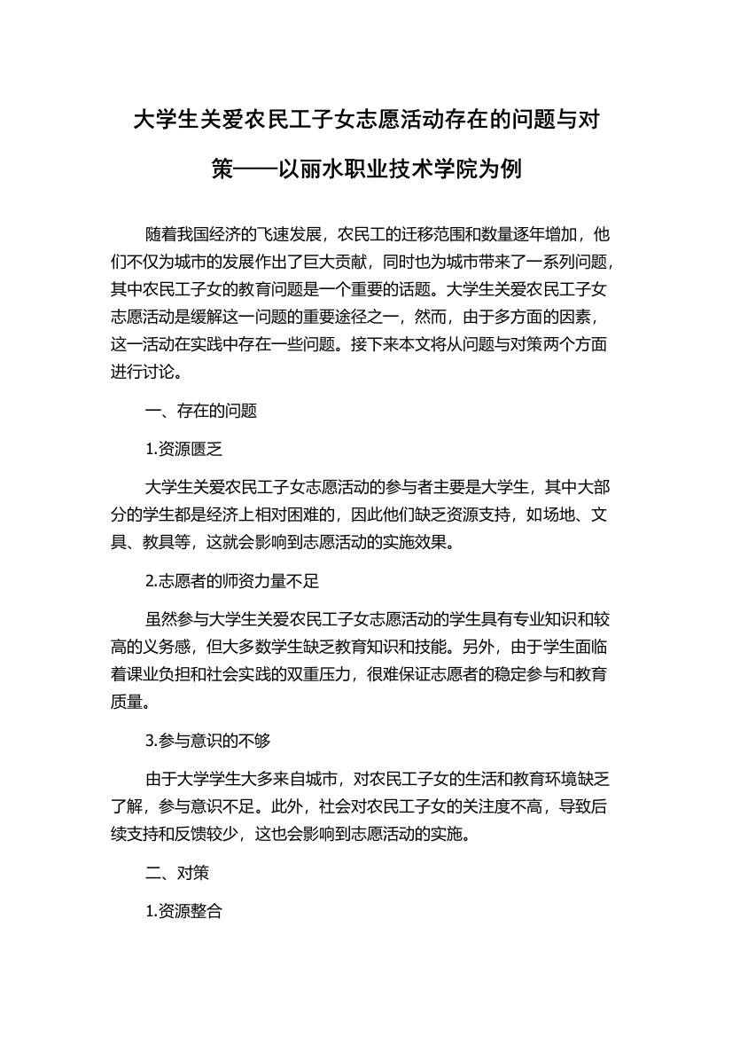 大学生关爱农民工子女志愿活动存在的问题与对策——以丽水职业技术学院为例