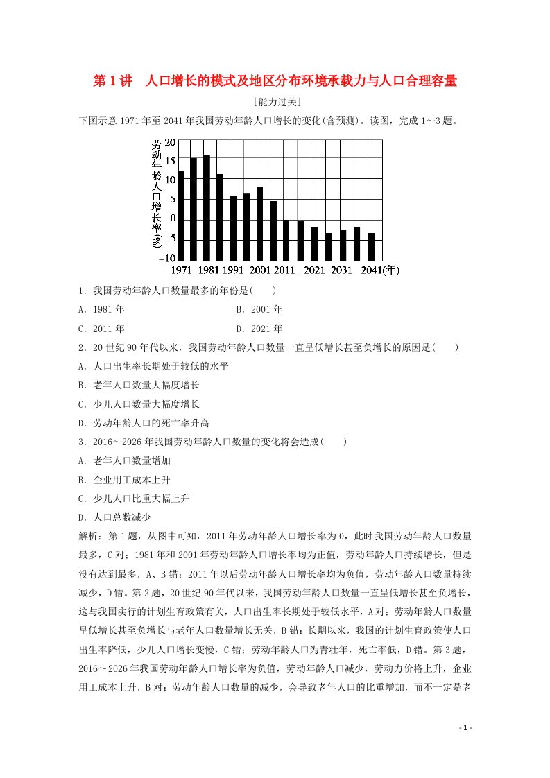 2022高考地理一轮复习第五章人口的增长迁移与合理容量第1讲人口增长的模式及地区分布环境承载力与人口合理容量随堂演练含解析中图版202104152130