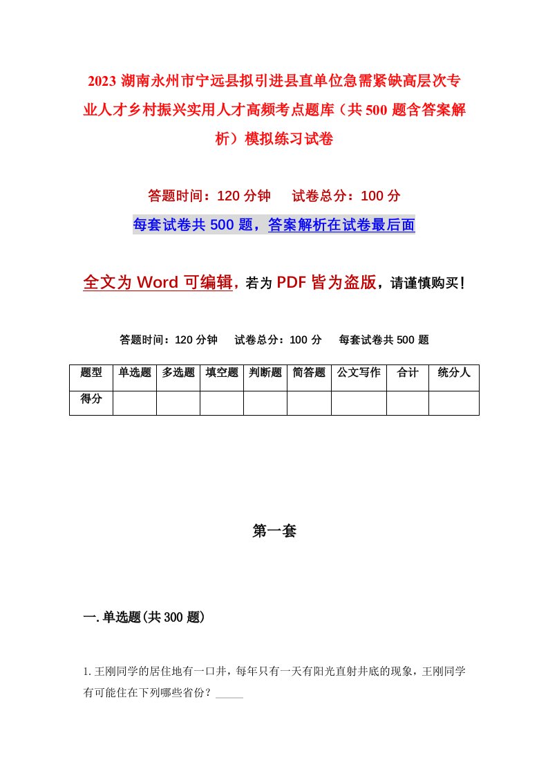 2023湖南永州市宁远县拟引进县直单位急需紧缺高层次专业人才乡村振兴实用人才高频考点题库共500题含答案解析模拟练习试卷