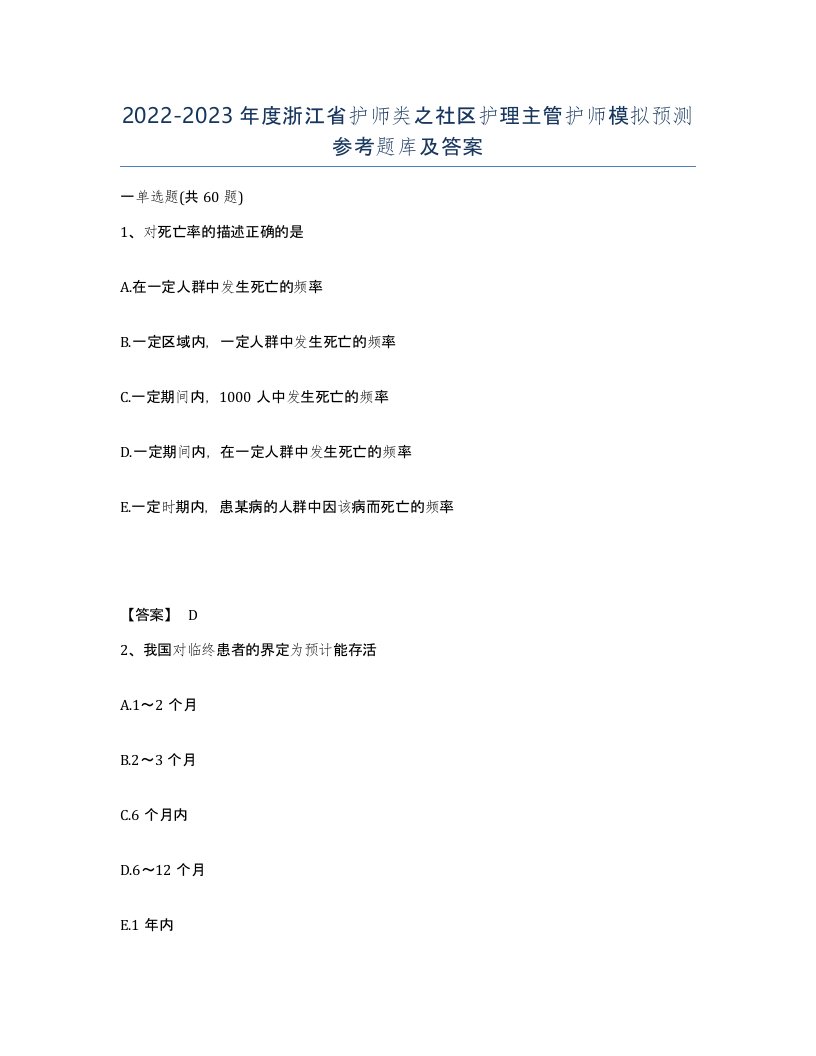 2022-2023年度浙江省护师类之社区护理主管护师模拟预测参考题库及答案