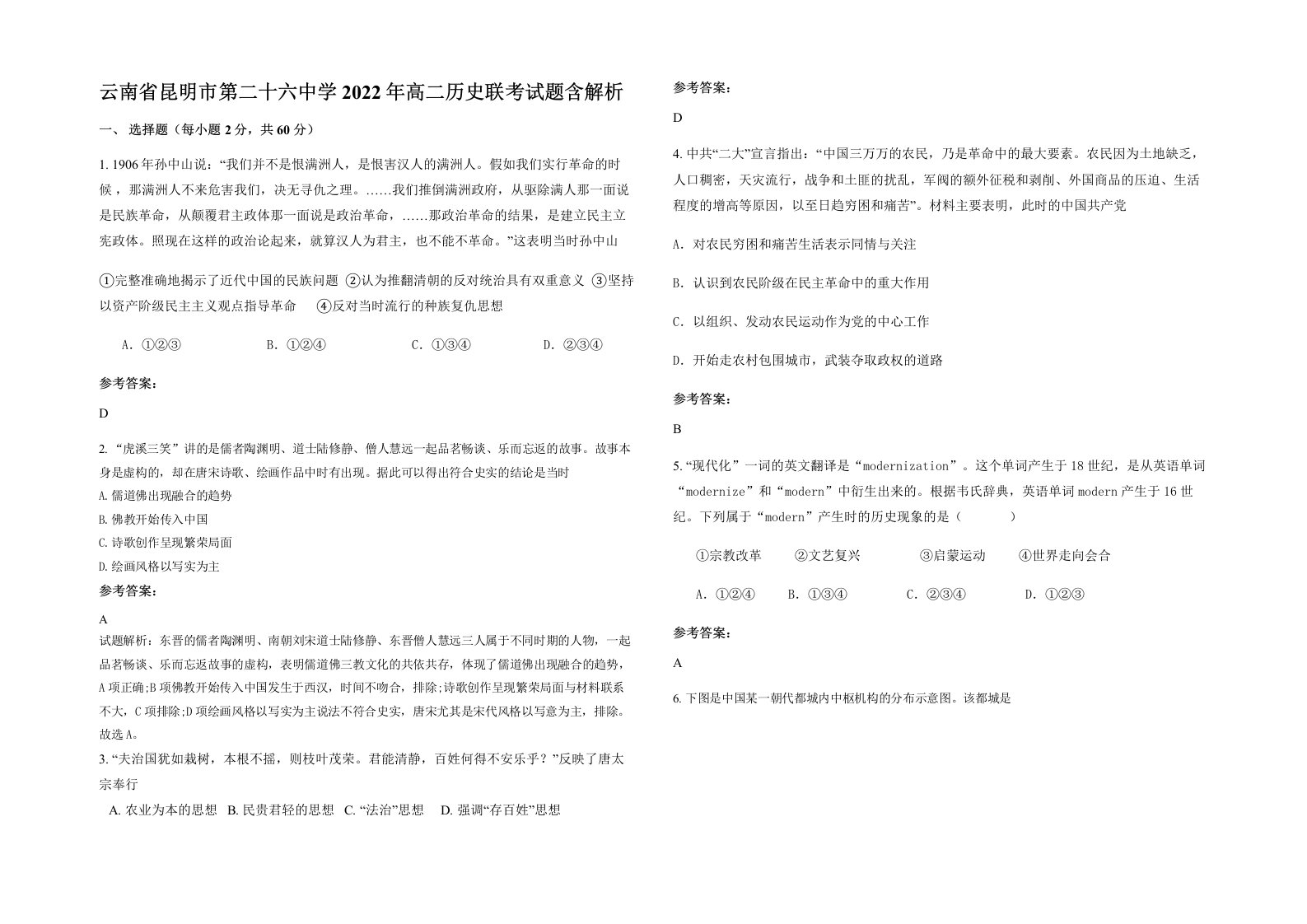 云南省昆明市第二十六中学2022年高二历史联考试题含解析