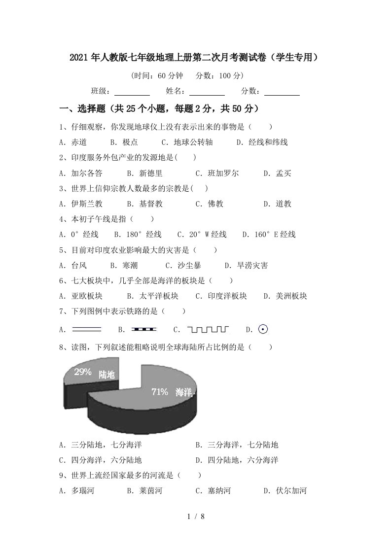 2021年人教版七年级地理上册第二次月考测试卷学生专用