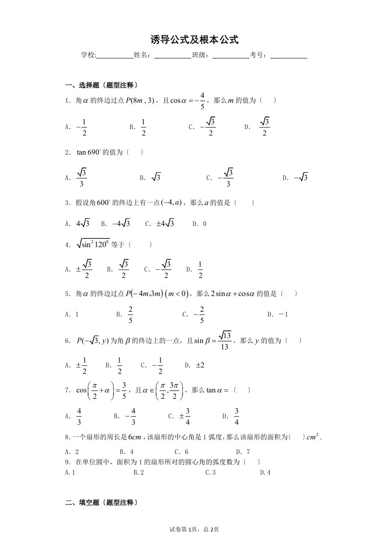 诱导公式及基本公式基础练习题