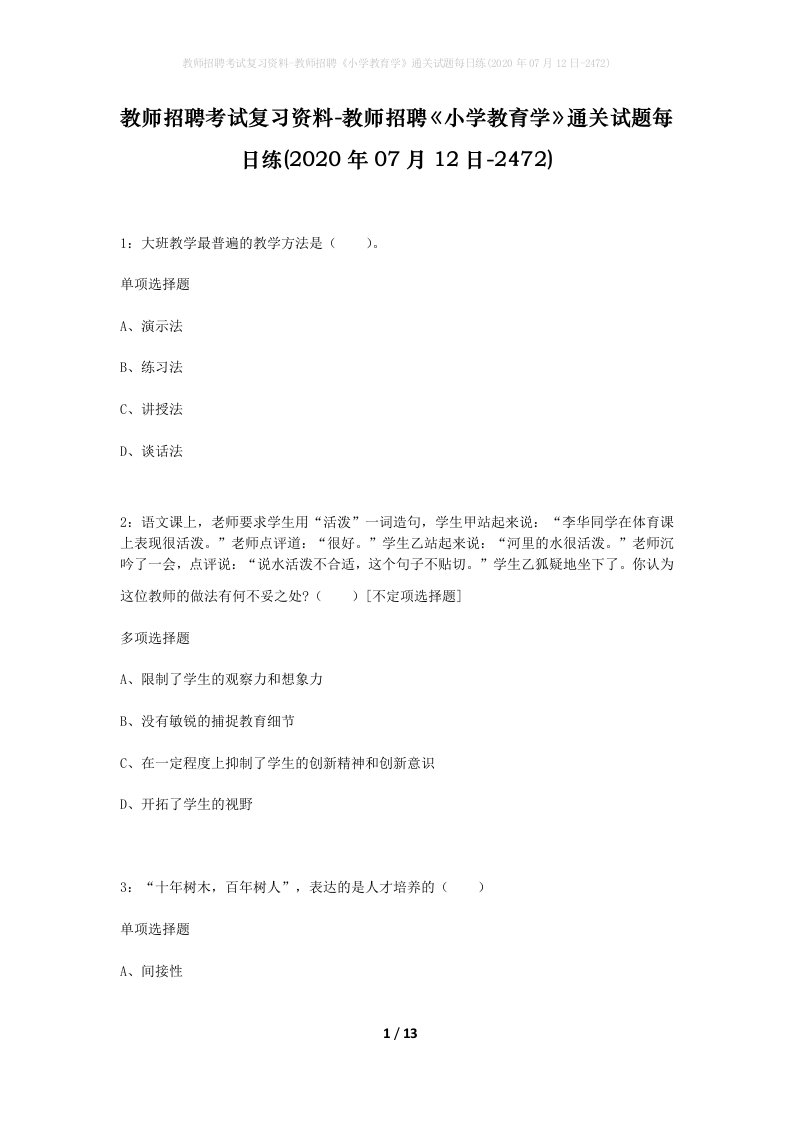 教师招聘考试复习资料-教师招聘小学教育学通关试题每日练2020年07月12日-2472