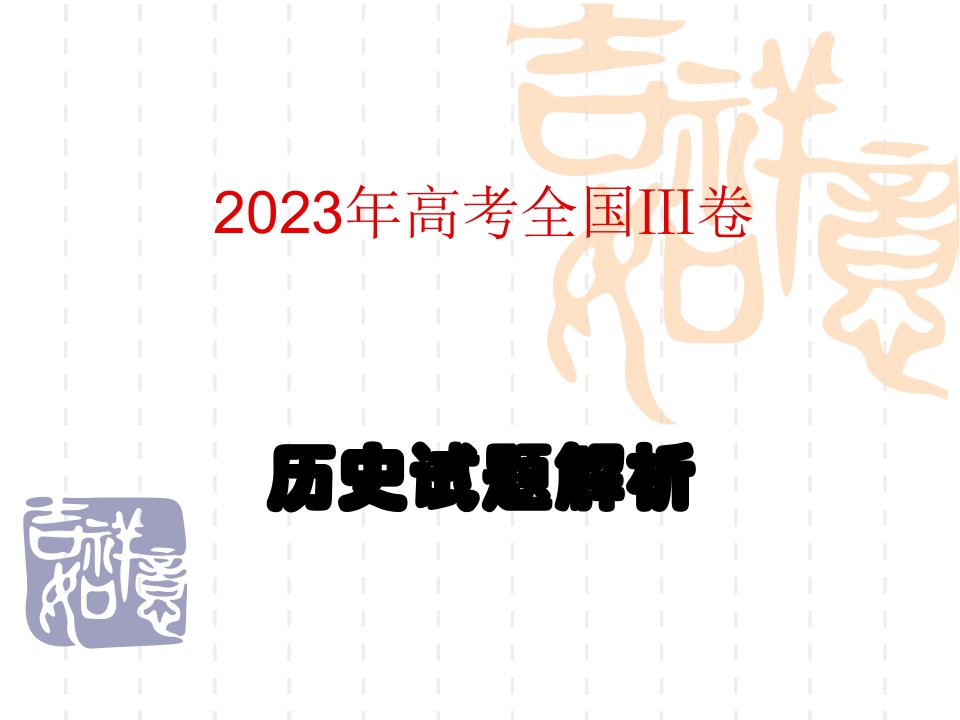 高考全国Ⅲ卷历史试题解析省名师优质课赛课获奖课件市赛课一等奖课件