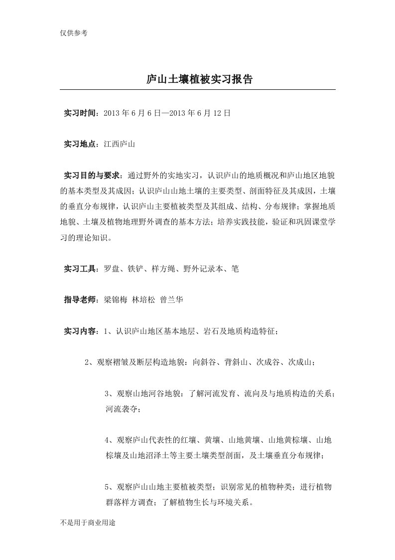 庐山土壤植被实习报告