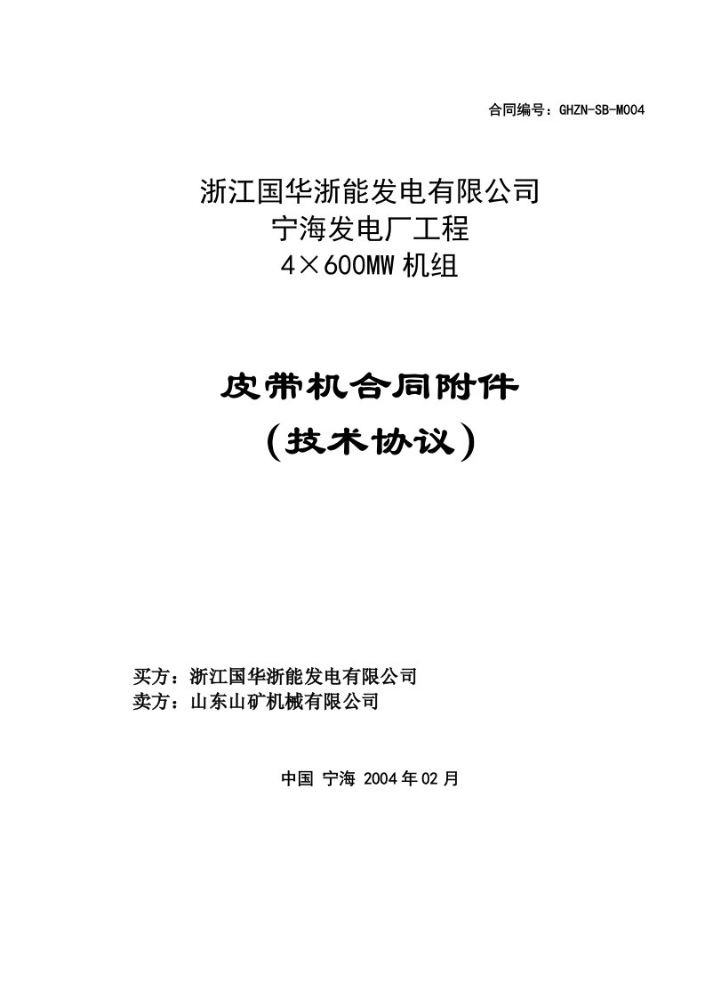 浙江国华宁海发电厂皮带机技术协议新