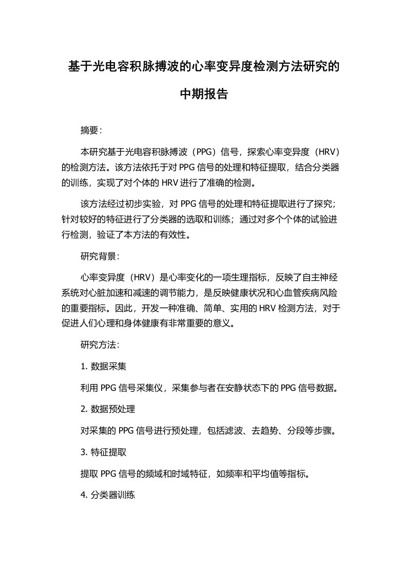 基于光电容积脉搏波的心率变异度检测方法研究的中期报告