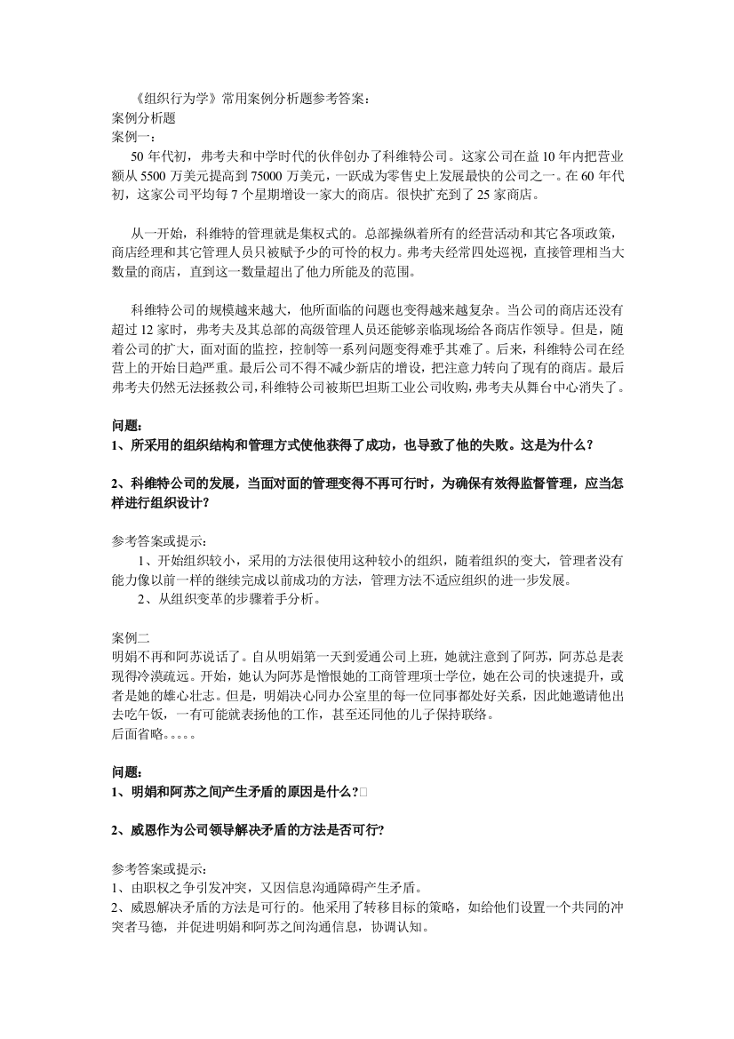 《组织行为学》常用案例分析题参考答案1712620