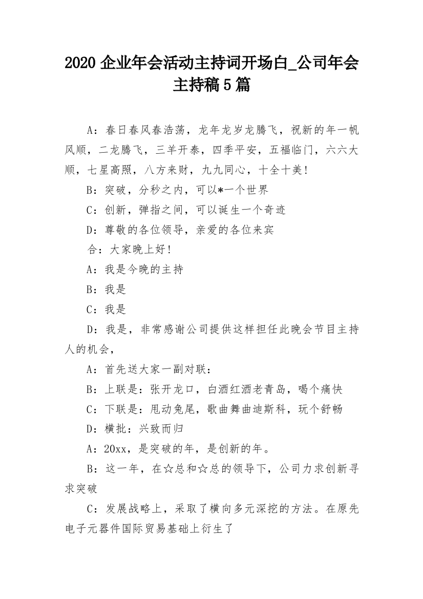 2020企业年会活动主持词开场白_公司年会主持稿5篇