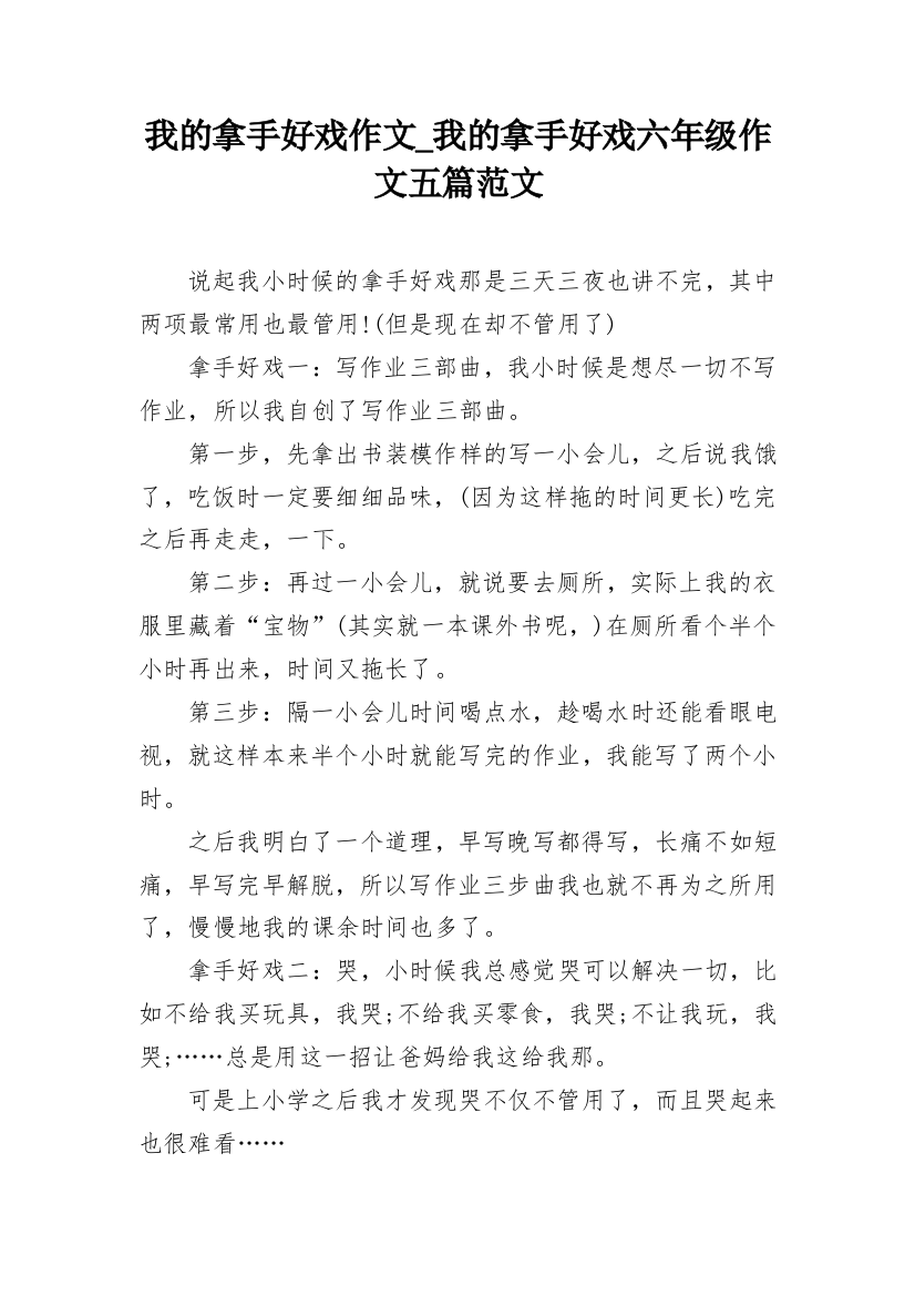 我的拿手好戏作文_我的拿手好戏六年级作文五篇范文