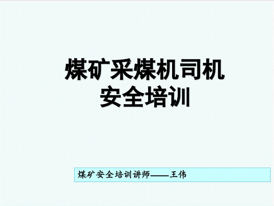 冶金行业-采煤机司机安全培训