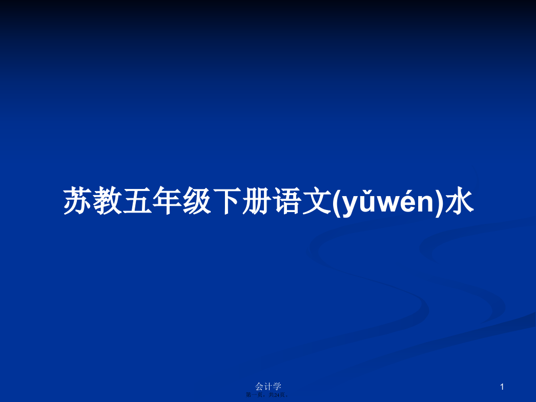 苏教五年级下册语文水