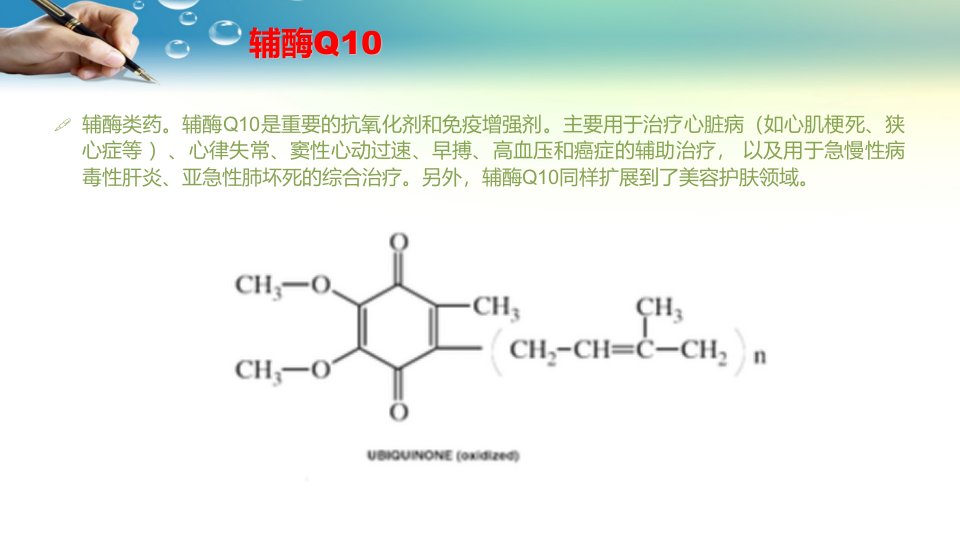 辅酶Q10种类和作用专业知识课件