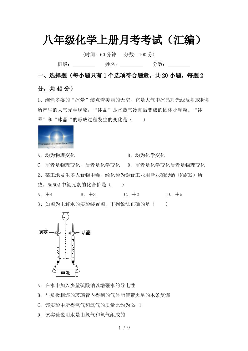 八年级化学上册月考考试汇编