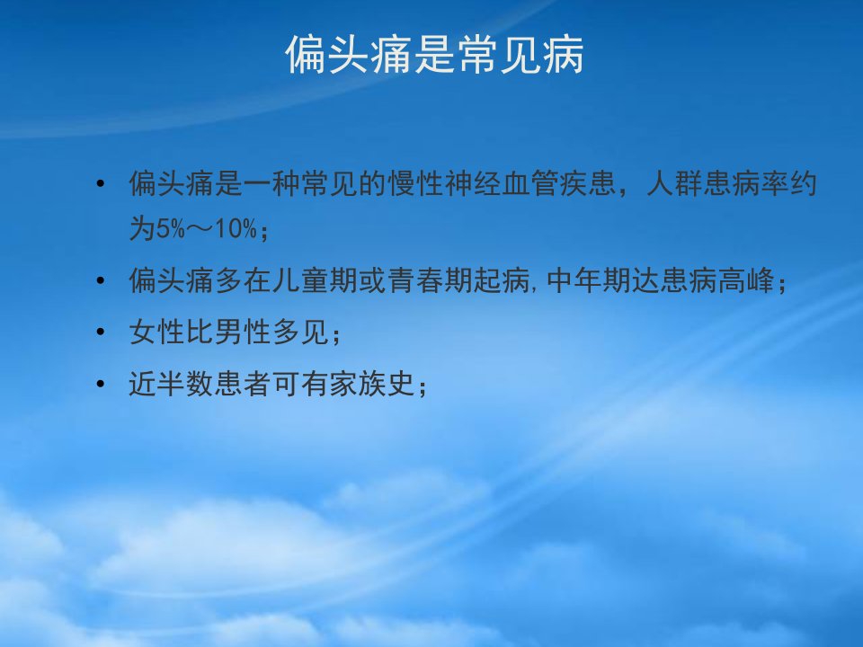 偏头痛诊断与防治共识解读