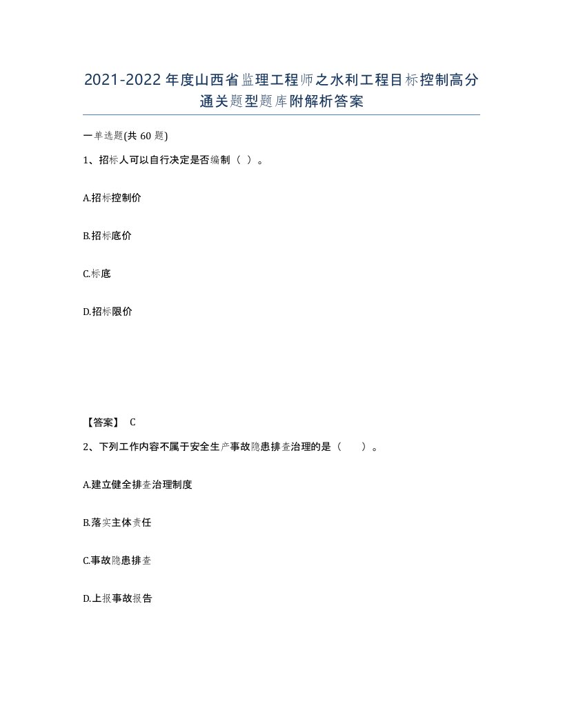 2021-2022年度山西省监理工程师之水利工程目标控制高分通关题型题库附解析答案