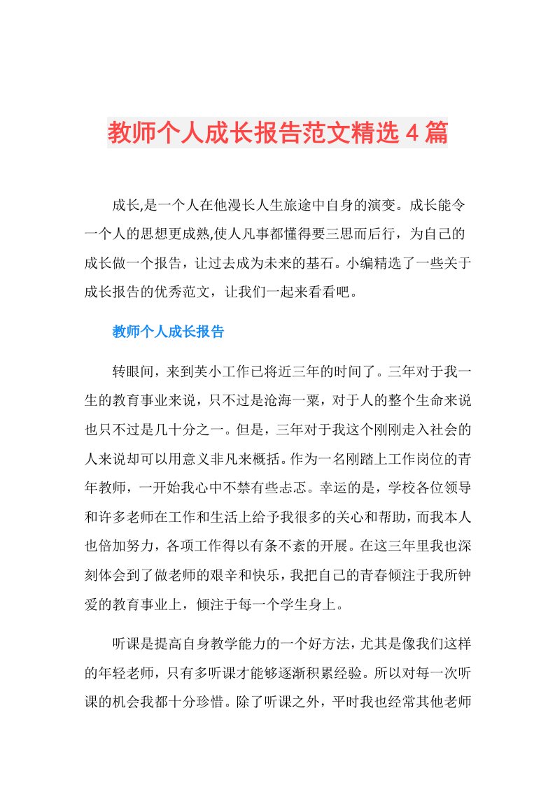 教师个人成长报告范文精选4篇