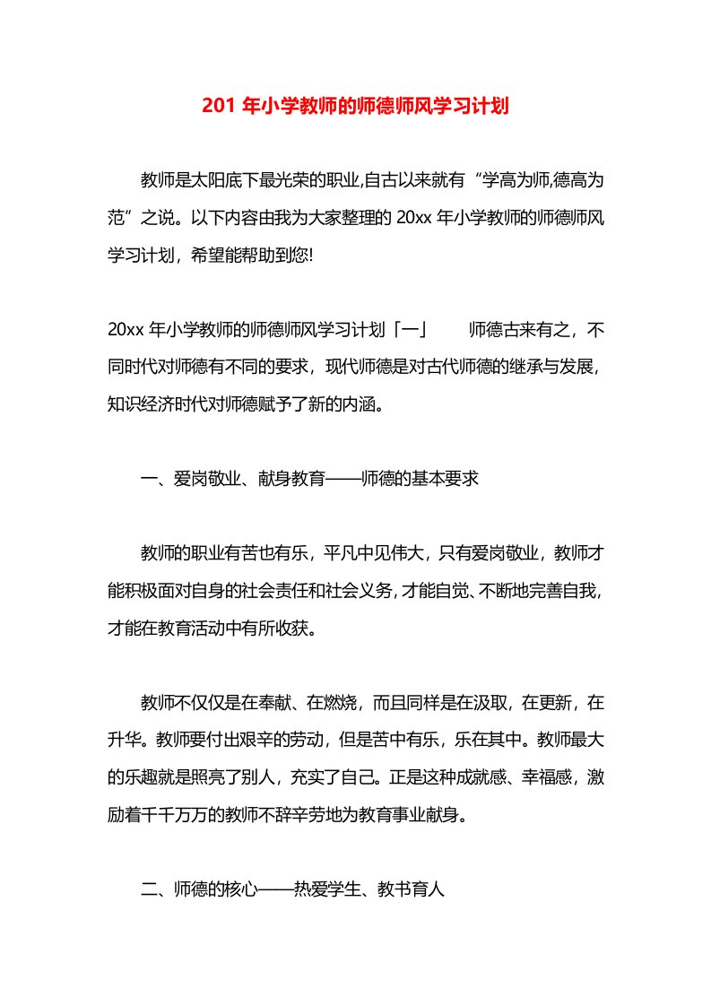 201年小学教师的师德师风学习计划