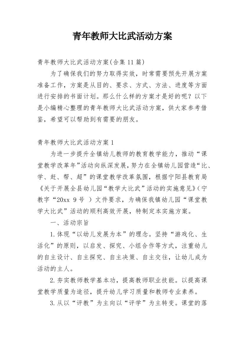 青年教师大比武活动方案