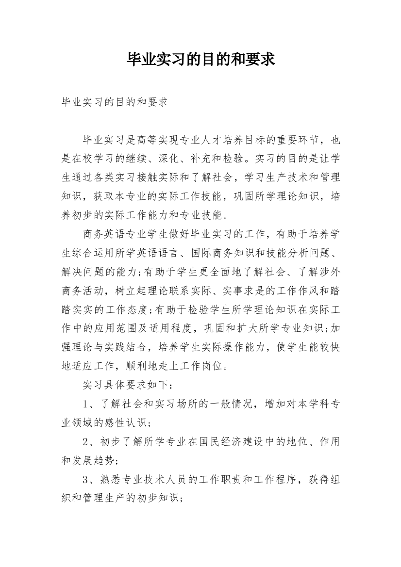 毕业实习的目的和要求