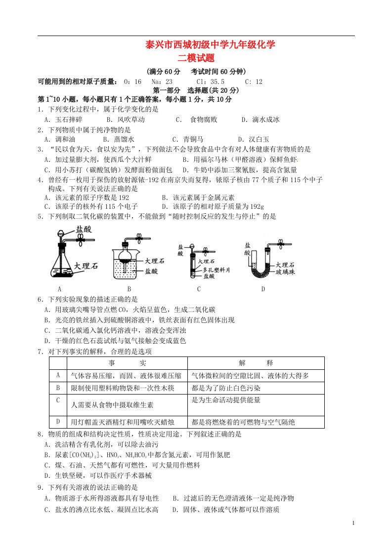 江苏省泰兴市西城中学九级化学第二次模拟试题