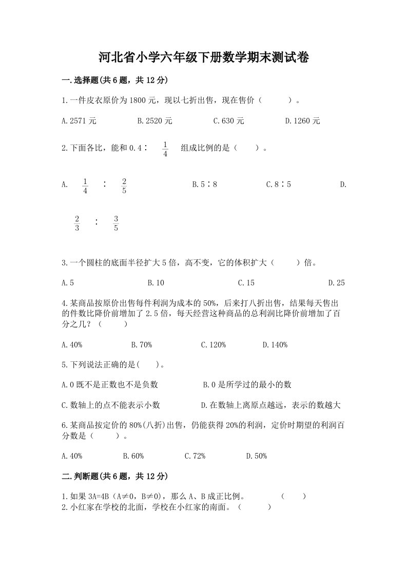 河北省小学六年级下册数学期末测试卷附答案【a卷】