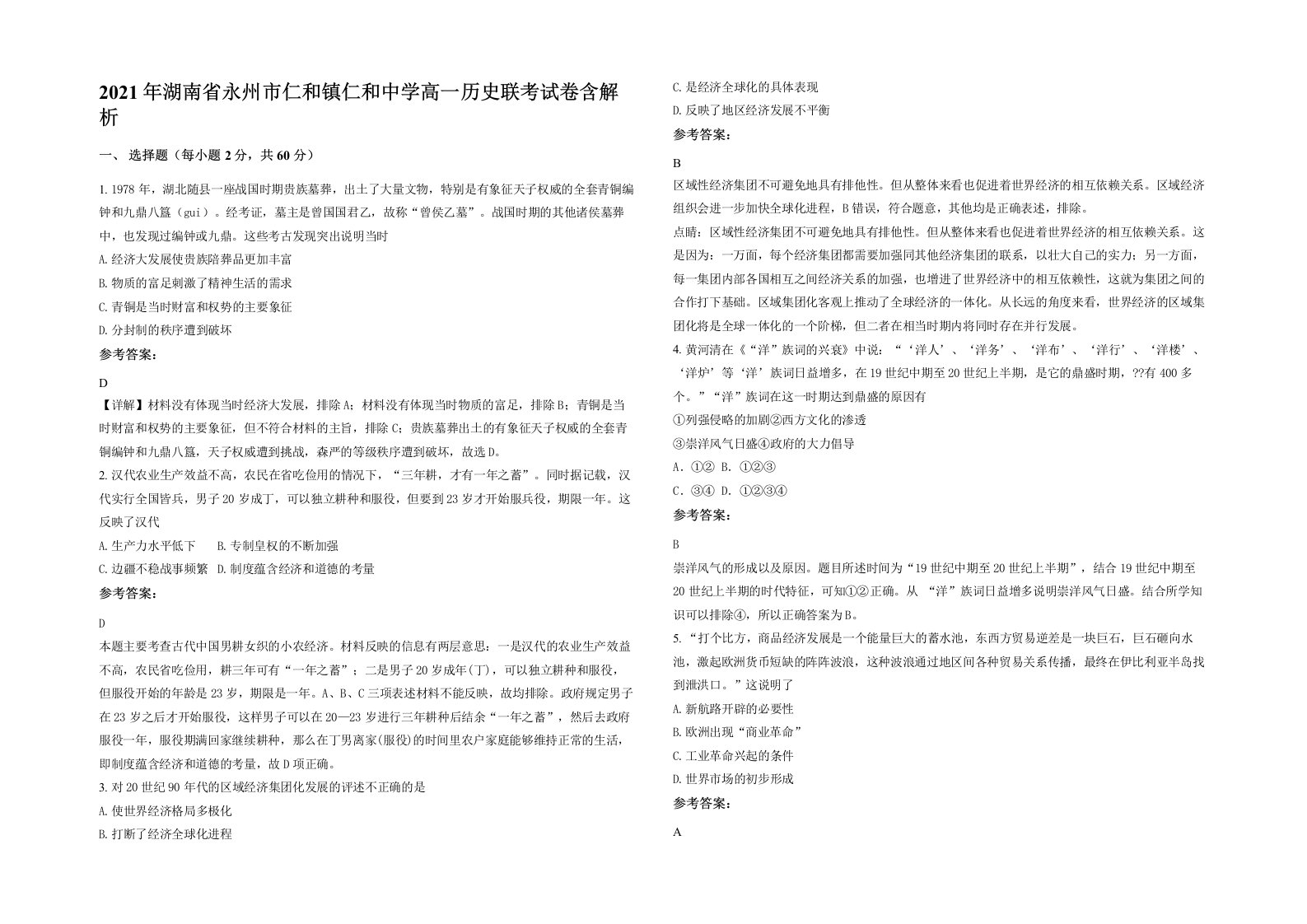 2021年湖南省永州市仁和镇仁和中学高一历史联考试卷含解析