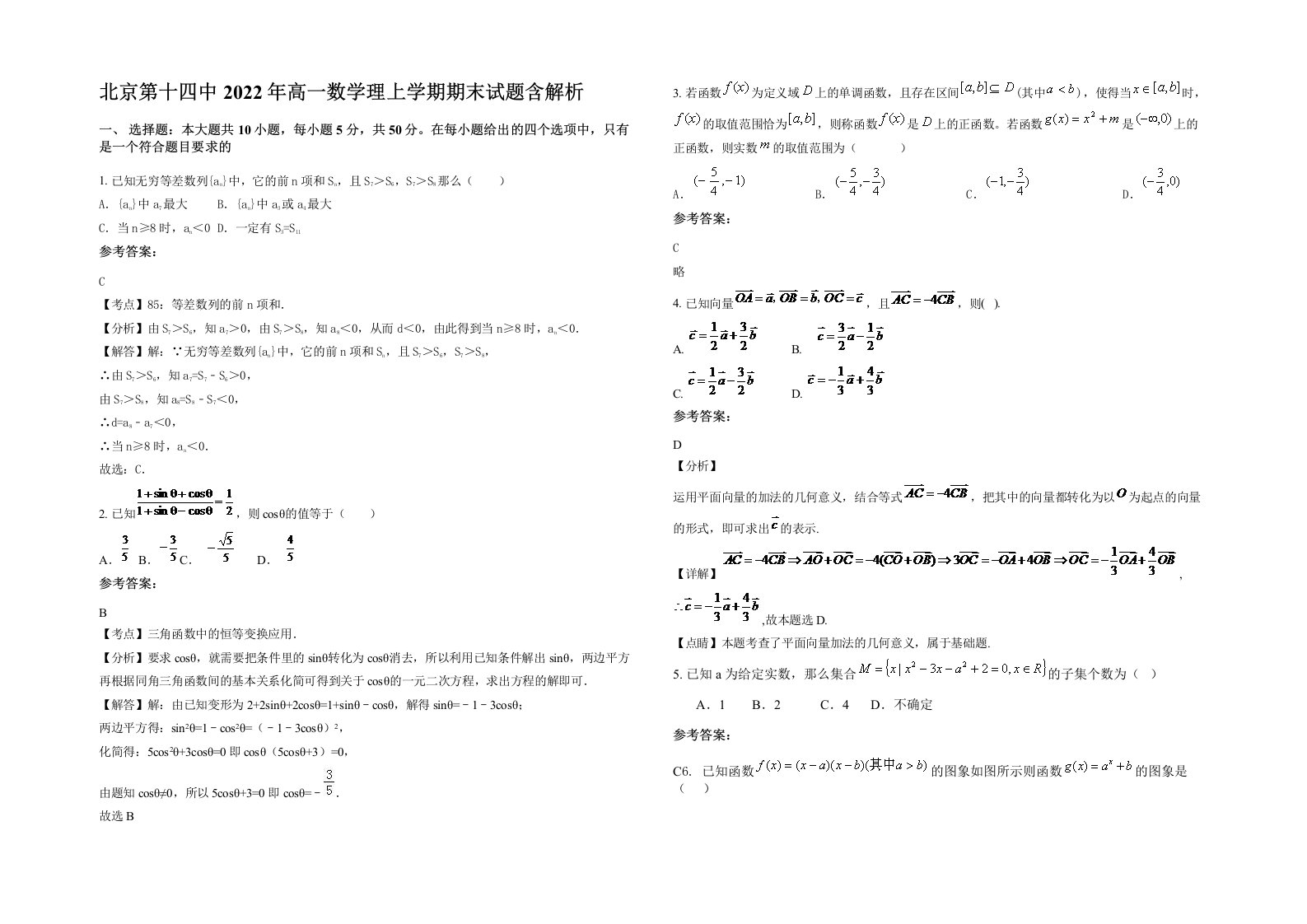 北京第十四中2022年高一数学理上学期期末试题含解析